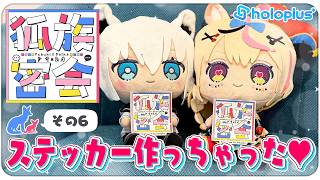 【その6】チルラジオ配信 #狐族密会　「 ステッカー作っちゃった♥」【ホロライブ/白上フブキ/尾丸ポルカ】