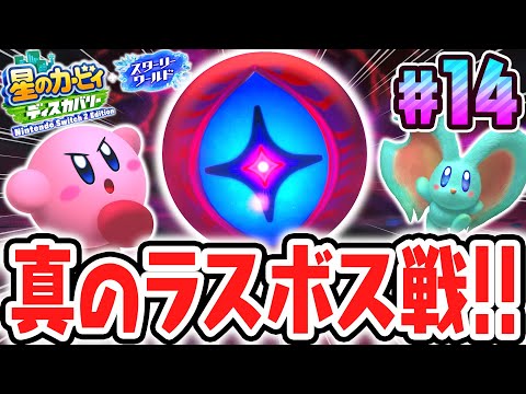 真のラスボスは寄星晶滅体ジェネル・メフィリスのコア!?スイッチ2でDLC最速実況Part14【星のカービィ ディスカバリー Nintendo Switch 2 Edition ＋ スターリーワールド】