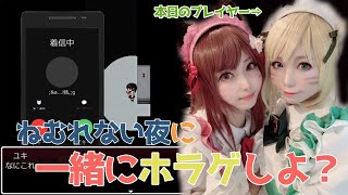 【ワタシヲ赦サナイ】眠れない夜に一緒にホラゲしよ？