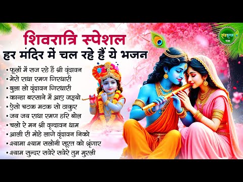 शिवरात्रि स्पेशल - हर मंदिर में चल रहे है ये भजन | Radha Krishna Bhajan | Shivratri Bhajan | Bhajan