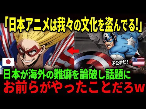 日本アニメに文化盜用批判!?→海外オタクが一刀兩斷w【海外の反應】