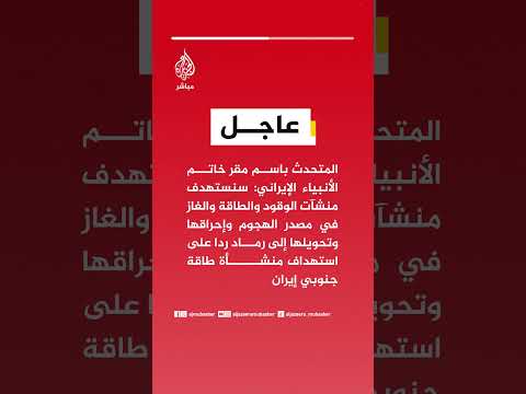 المتحدث باسم مقر خاتم الأنبياء الإيراني: سنستهدف منشآت الوقود والطاقة والغاز في مصدر الهجوم