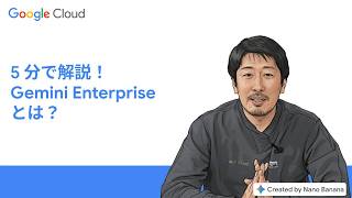 5 分で解説！Gemini Enterprise とは？