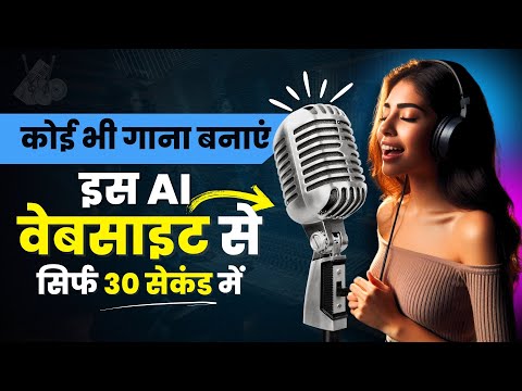 कोई भी गाना बनाएं इस AI वेबसाइट से | आसान तरीका! Create Any Song with This AI Website | Easy Method!