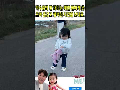 <strong>박수홍의</strong> 딸 재이는 매일 환하게 웃 으며 즐겁고 행복한 시간을 보내요.#박수홍#김다예#재이#Park Soo-hong#Kim Da-ye #jaei