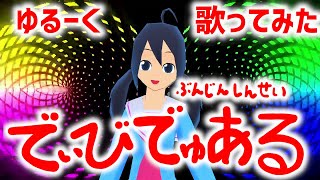 ディビデュアル(Retrolektro remix)　ゆるーく歌ってみた