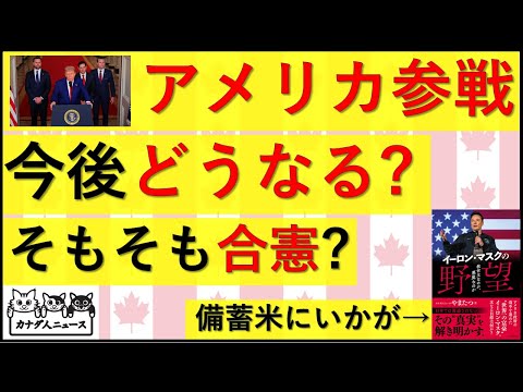 6.22 米国のイラン攻撃後の世界はどうなる?そもそも合憲だったの?