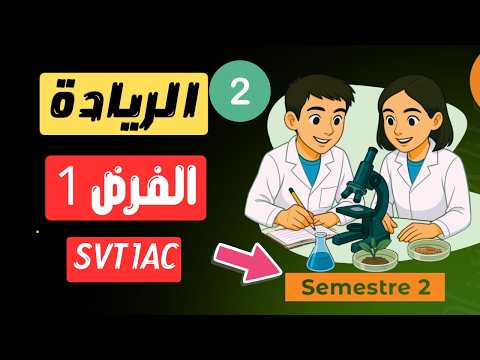مراجعة مركزة 🔥 الفرض الأول الدورة الثانية SVT أولى إعدادي | المدرسة الرائدة – الحلقة 2