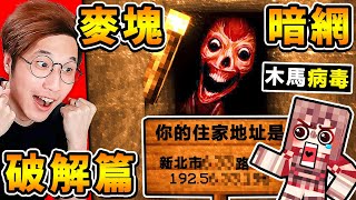 Minecraft 我破解了，木馬病毒【麥塊暗網】開了透視😂發現，感染我的麥塊...超鬧XDD（認真中毒）