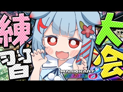 【マリオカート8DX】大会直前！ゲリラ練習✨【狛犬うめ/Varium】