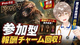 【モンハンワイルズ参加型】チャレンジクエスト「竜谷の跡地のドシャグマ」報酬チャーム回収！【来栖ケンゴ / 看護師VTuber】