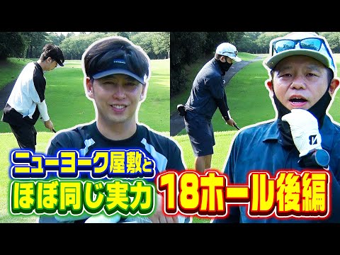 【18H対決後編】ダイアン津田がニューヨーク屋敷とガチゴルフ対決したらええ勝負すぎた【10-14h】