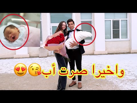 ولادة الينا واخيرا صرت اب😍