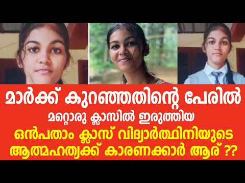പാലക്കാട് ഒൻപതാം ക്ലാസ് വിദ്യാർത്ഥിനിക്ക് സംഭവിച്ചത്, സ്കൂളിൽ പ്രതിഷേധം