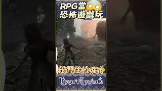 【萊菈】 光與影33遠征 我的遊戲玩起來比較刺激 #lyracygnus #shorts  #萊菈希格娜斯 #vtype