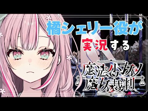 橘シェリーの声優といく、魔法少女ノ魔女裁判 実況プレイ Part.2