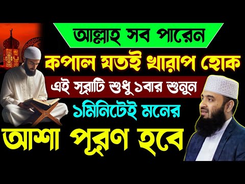  আল্লাহ সব পারেন এই সূরাটি শুধু ১বার শুনুন🔥১মিনিটেই আশা পূরণ হবে💥quran recitation