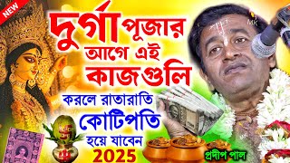 দুর্গাপূজার আগে এই কাজগুলি করলে রাতারাতি কোটিপতি হয়ে যাবেন ! durga puja 2025 ! pradip pal kirtan