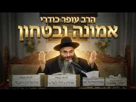 הרב עופר כודרי מה הקשר בין כאב באוזן לקריש דם ברגל? סיפור השגחה מדהים