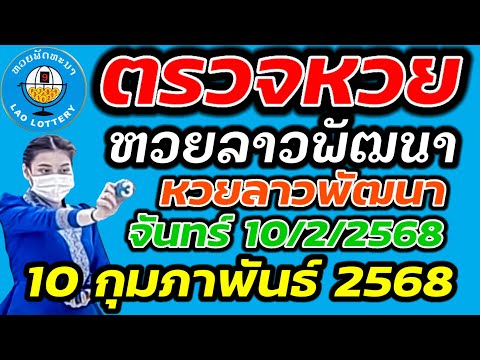 ตรวจหวยลาว 10 กุมภาพันธ์ 2568 ตรวจหวยลาวพัฒนา ผลหวยลา 10/2/2568 หวยลาววันนี้ ตรวจหวยลาววันนี้