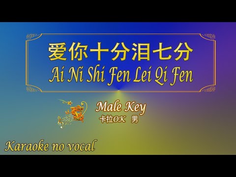 愛你十分淚七分 【卡拉OK (男)】《KTV KARAOKE》 – Ai Ni Shi Fen Lei Qi Fen (Male)