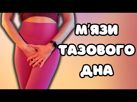 Вправи для мʼязів тазового дна | Зміцнення тазового дна