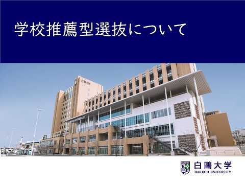 白鷗大学2027年度入試概要【学校推薦型選抜】
