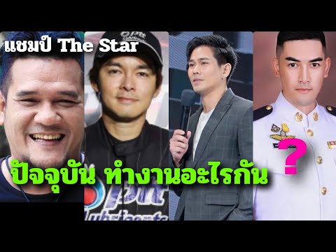ส่องแชมป์ The Star1-6 ทำอะไรกันอยู่เงียบเหมือน The voice ไหม