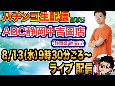 【パチンコ生配信】前半戦 e東リベで勝負！静岡県ABC静岡中吉田店で生配信！ ABC7連勝をかけた戦い＆グループ初めての実戦店舗！【パチンコライブ】【パチスロライブ】【パチ7】【せせりくん】