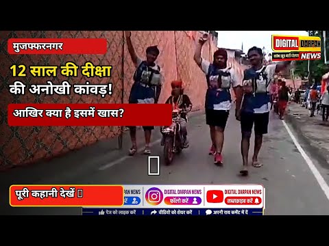 12 साल की दीक्षा ने उठाई अनोखी कांवड़! देखने वालों की लगी भीड़ | Muzaffarnagar