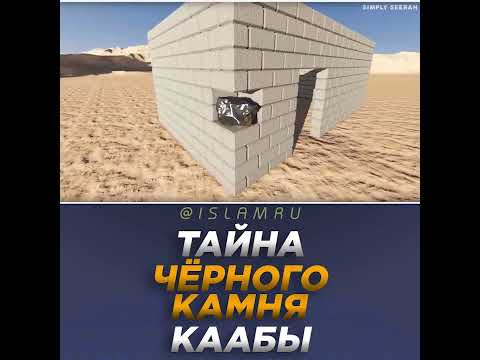 Тайна Чёрного камня Каабы