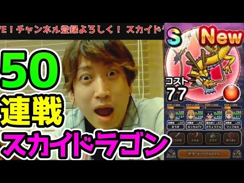 【ドラクエウォーク】スカイドラゴン50連戦！こころSは出たのか！？【ドラゴンクエストウォーク攻略 天空シリーズ 大型イベント】