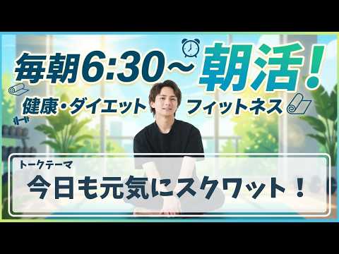 【朝活ライブ】今日も元気にスクワット!【スクワット100回+腸活体操+水分補給】