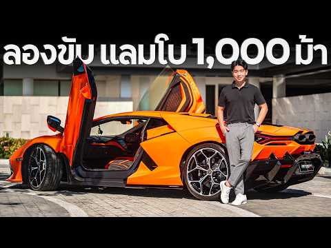 Lamborghini Revuelto กระทิง 1,001 แรงม้า เครื่อง V12 + เกียร์ Dual Clutch คอมโบที่ดีที่สุด ?!