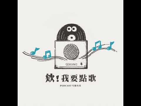 【欸！我要點歌！】EP110 羨慕系列：耶穌，我們渴慕你