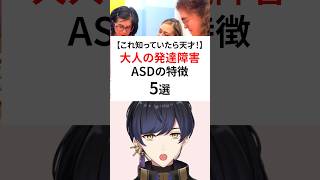 大人の発達障害ASDの特徴 #発達障害 #自閉症