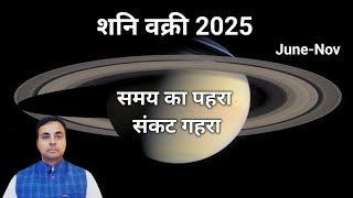 शनि वक्री(Saturn retrograde) होकर 2025 में क्या देगा 12 राशियों पर प्रभाव ? शनि उपाय, SATURN remedy
