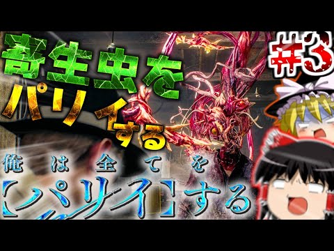 【バイオRE4】~俺は全てをパリィする~ 俺は寄生虫をパリィする Part3【ゆっくり実況】