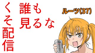 くそ配信0418