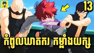 កំពូលឃាតករ មហាកម្លាំង 😁 | សម្រាយរឿង Anime | Yozakura Family | ភាគ 13