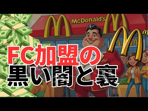 フランチャイズって結局儲かるん？FC加盟の平均データ【破産者も多数】