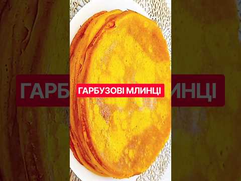 Гарбузові МЛИНЦІ. Смачно та корисно!