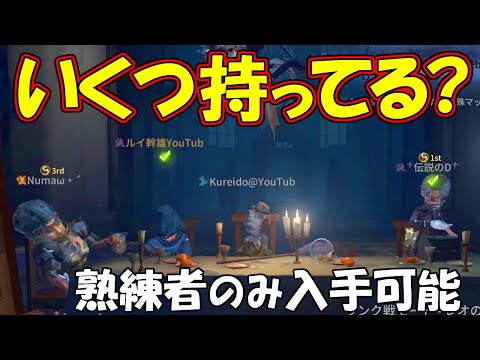 【第五人格】熟練者の証衣装どれくらい持ってる？熟練サバイバー軍団でランクマに挑む！【IdentityⅤ】