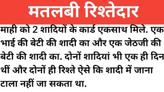 मतलबी रिश्तेदार।शिक्षाप्रद कहानी।emotional story।Hindi moral stories।suvichar।Nayi kahani।