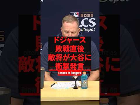 ドジャース敗戦直後、敵将が大谷に衝撃発言 #プロ野球 #野球