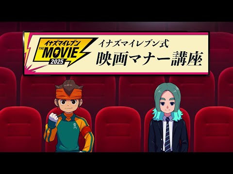 『イナズマイレブン・ザ・ムービー 2025』映画マナー講座