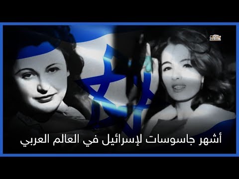 اشهر 8 جاسوسات لإسرائيل في العالم العربي | من بينهم ممثله عربيه مشهوره وهبه سليم !