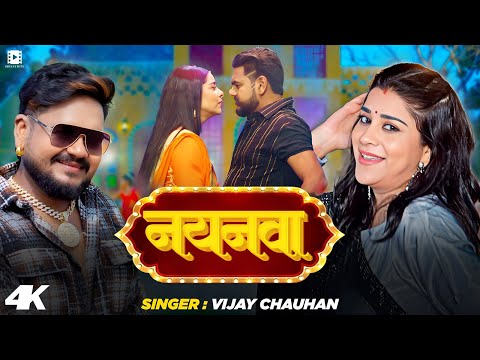 #Video | नयनवा | #Shilpi Raj, #Vijay Chauhan | Bhojpuri Song 2025