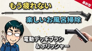 コードレス電動デッキブラシ＆ポリッシャーおすすめ商品レビュー（もう疲れない楽らくお風呂掃除）