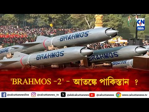 'BRAHMOS -2' - আতঙ্কে পাকিস্তান  ? | ক্যালকাটা নিউজ ডিজিটাল